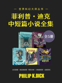 菲利普·迪克中短篇小说全集I-V（套装共5册 世界科幻大师丛书 科幻世界出品）