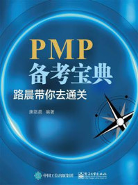 PMP备考宝典:路晨带你去通关
