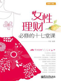 女性理财必修的十七堂课