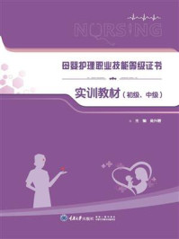 母婴护理职业技能等级证书实训教材(初级、中级)