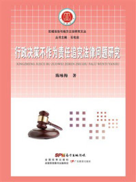 行政决策不作为责任追究法律问题研究
