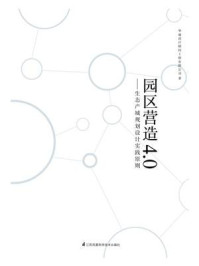 园区营造4.0:生态产城规划设计实践原则