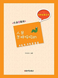 科学故事丛书(第4辑):生命的秘密-人是怎样呼吸的