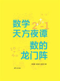 数学天方夜谭：数的龙门阵