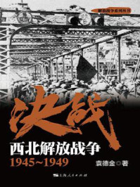 决战　西北解放战争：1945～1949（解放战争系列丛书）