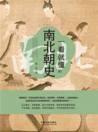 一看就懂的南北朝史(修订版)