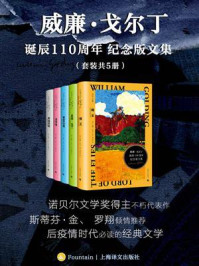 威廉·戈尔丁诞辰110周年纪念版文集(全5册)