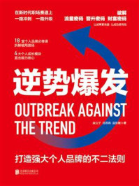 逆势爆发：打造强大个人品牌的不二法则