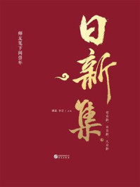 日新集:师友笔下阎崇年
