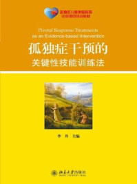 孤独症干预的关键性技能训练法