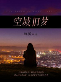 空城旧梦