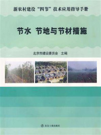 节水、节地与节材措施