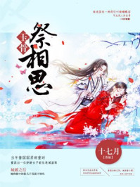 玉骨祭相思