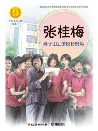 张桂梅:狮子山上的校长妈妈