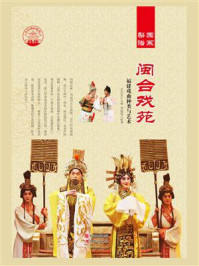 闽台戏苑