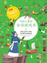 写给儿童的古诗游戏书3
