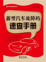 新型汽车故障码速查手册