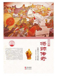 将帅传奇