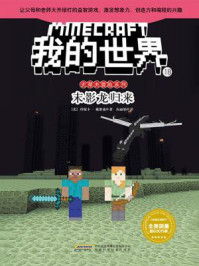 我的世界·史蒂夫冒险系列·18末影龙归来