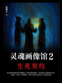 灵魂画像馆2:生死契约