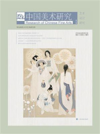 中国美术研究：艺术设计研究（第32辑）