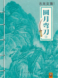 古龙文集·圆月弯刀(下)