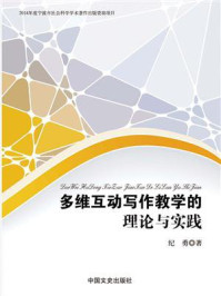 多维互动写作教学的理论与实践