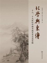 北学与东传：十八、十九世纪中朝书画艺术交流史略