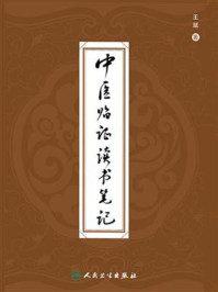 中医临证读书笔记