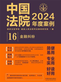 中国法院2024年度案例. 金融纠纷