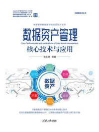 数据资产管理核心技术与应用