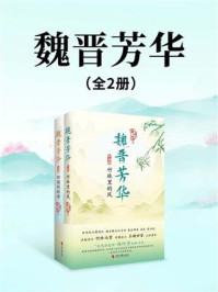 魏晋芳华(全2册)