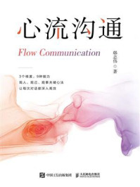 心流沟通