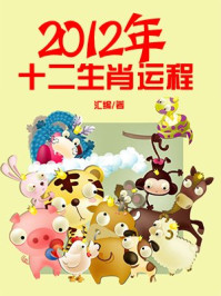 2012年十二生肖运程