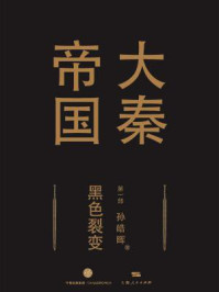 大秦帝国第一部:黑色裂变(上卷+中卷+下卷)