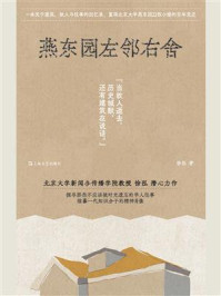 燕东园左邻右舍