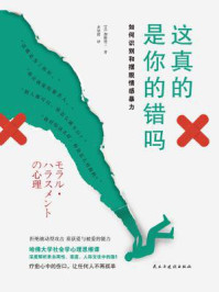 这真的是你的错吗:如何识别和摆脱情感暴力