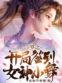 斗罗之开局签到女神小舞