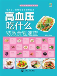 高血压吃什么特效食物速查（全彩）