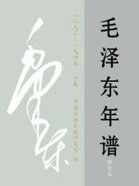 毛泽东年谱1893-1949（中卷）