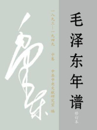 毛泽东年谱1893-1949(中卷)