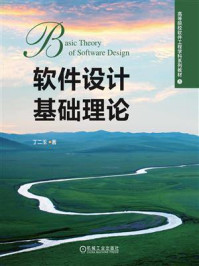 软件设计基础理论