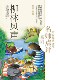 柳林风声(世界经典文库名师点评系列)