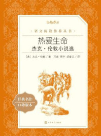 热爱生命:杰克·伦敦小说选(语文阅读推荐丛书)