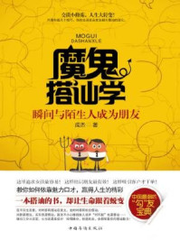 魔鬼搭讪学:瞬间与陌生人成为朋友