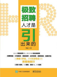 极致招聘：人才是引出来的