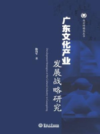 南方传媒蓝皮书·广东文化产业发展战略研究