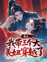 南汉,我带三个大美妞穿越了!