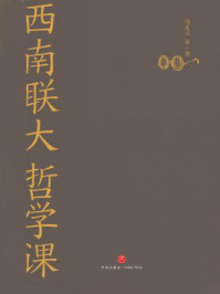 西南联大哲学课