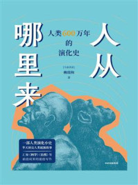 人从哪里来:人类600万年的演化史